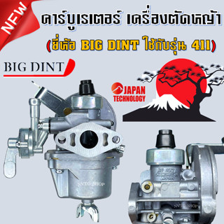 คาร์บูเครื่องตัดหญ้า 411 ยี่ห้อ BIG DINTคาบู เครื่องตัดหญ้า 2 จังหวะ รุ่น 411 คาบูเรเตอร์เครื่องตัดหญ้า 411 คาร์บู