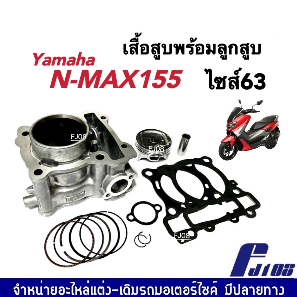 เสื้อสูบNmax ชุดใหญ่ เสื้อสูบแต่ง size 63 สำหรับ YAMAHA NMAX Nmax155 เสื้อสูบไซส์63 เอ็นแม็ค155 เสื้