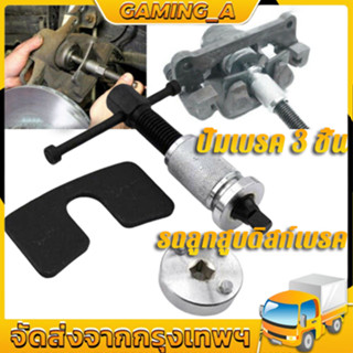 3 ชิ้น【ราคาต่ำสุด】รถลูกสูบดิสก์เบรค Spreader Disc Brake Piston Spreader เครื่องมือแยก Calliper Pad ชุดกรอกลับ