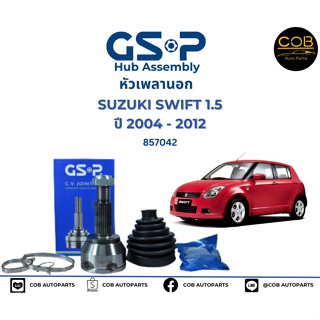 GSP (1 ตัว) หัวเพลานอก Suzuki Swift 1.5 ปี04-12 (มี ABS) / หัวเพลา สวิฟ / 857042