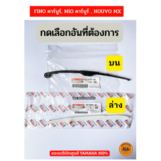 ตัวประคองโซ่ / ไม้ไอติม บน-ล่าง ของแท้เบิกศูนย์ YAMAHA FINO(เก่า), MIO(เก่า), NOUVO MX(เก่า) กดเลือกอันที่ต้องการ :-