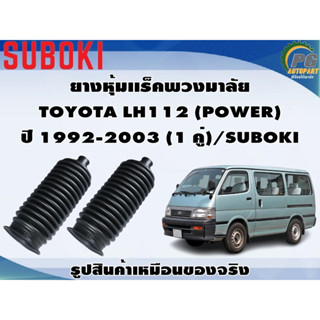 ยางหุ้มเเร็คพวงมาลัย TOYOTA LH112 (POWER) ปี 1992-2003 (1 คู่)/SUBOKI