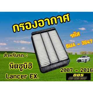 ของเเท้นำเข้าจากญี่ปุ่น! กรองอากาศ Blueway รุ่น Mitsubishi Lancer EX. ปี2007-2016 รหัส BWA-3647