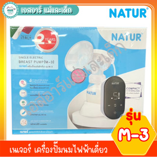 เนเจอร์ เครื่องปั๊มนมไฟฟ้าเดี่ยวรุ่น M-3