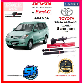 KYB Excel-G โช๊คอัพ TOYOTA  AVANZA ปี 04 - 11 คายาบ้า (รวมส่งแล้ว)