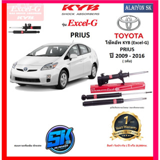 KYB Excel-G โช๊คอัพ TOYOTA  PRIUS ปี 09 - 16 คายาบ้า (รวมส่งแล้ว)