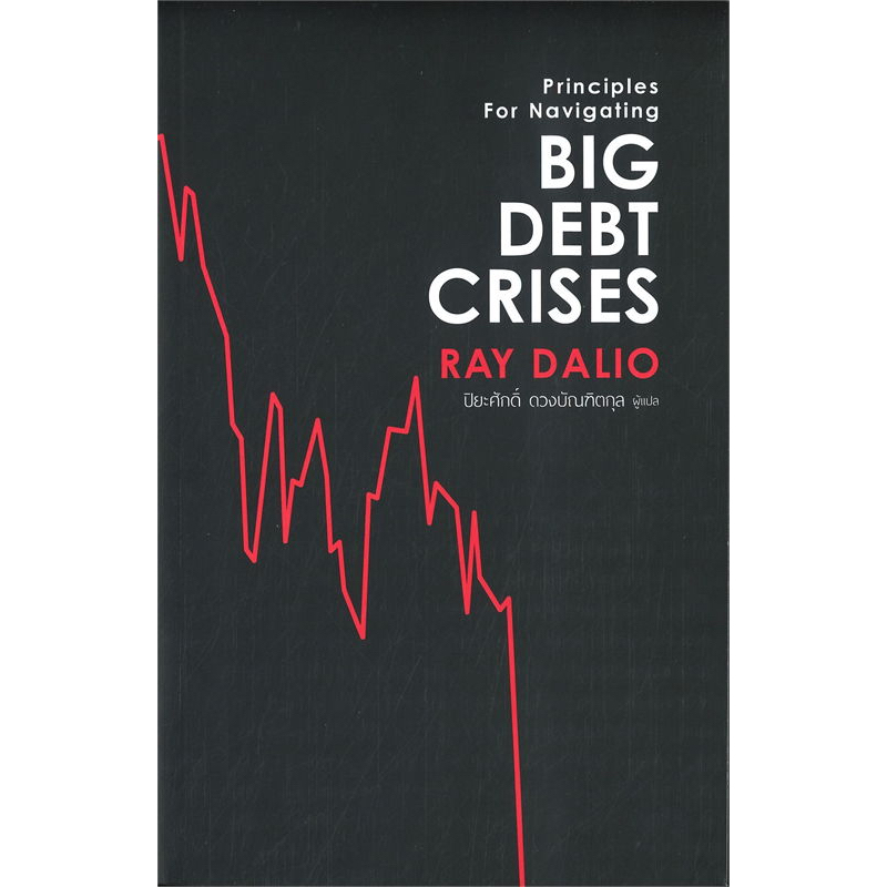 หนังสือ Big Debt Crises  / RAY DALIO :เขียน / สำนักพิมพ์: เอ็นซิกซ์ #Nsix #การลงทุน #Business #วิกฤต #เศรษฐกิจ  [0305]