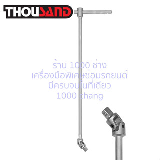 KS1765 ข้ออ่อนบล็อกตัว T รุ่นยาวพิเศษ 3/8" x 17"