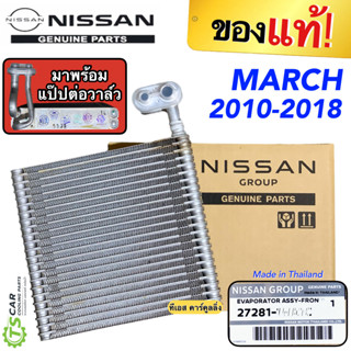 คอยล์เย็น ตู้แอร์ นิสสัน มาร์ช อัลเมร่า (ของแท้ เบิกศูนย์) Nissan March Almera ปี2010-2019 พร้อมแป๊ป ตู้แอร์ คอล์ยเย็น