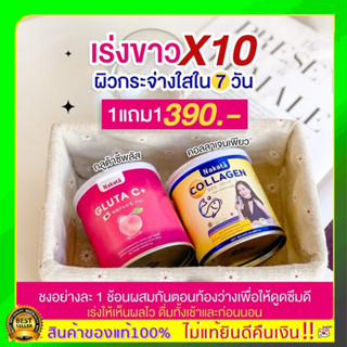 ❗️ส่งฟรี❗️ของแท้💯เซตคู่ผิวขาวNakata Collagen Gluta C+ นาคาตะคอลลาเจน กลูต้าซี สูตรบำรุงผิวขาวเร่งด่วน นำเข้าจากญี่ปุ่น