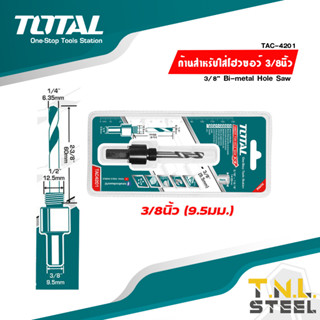 ก้านสำหรับใส่โฮลซอ Bi-Metal เจาะเหล็ก เจาะอลูมิเนียม เจาะไม้ เจาะพีวีซี รุ่น TAC4201 / TAC4202 TOTAL