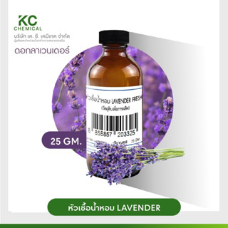 หัวน้ำหอม กลิ่น LAVENDER FRESH ขนาด 25 กรัม