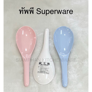 ทัพพี ตักข้าว เมลามีนแท้  ซุปเปอร์แวร์ Superware