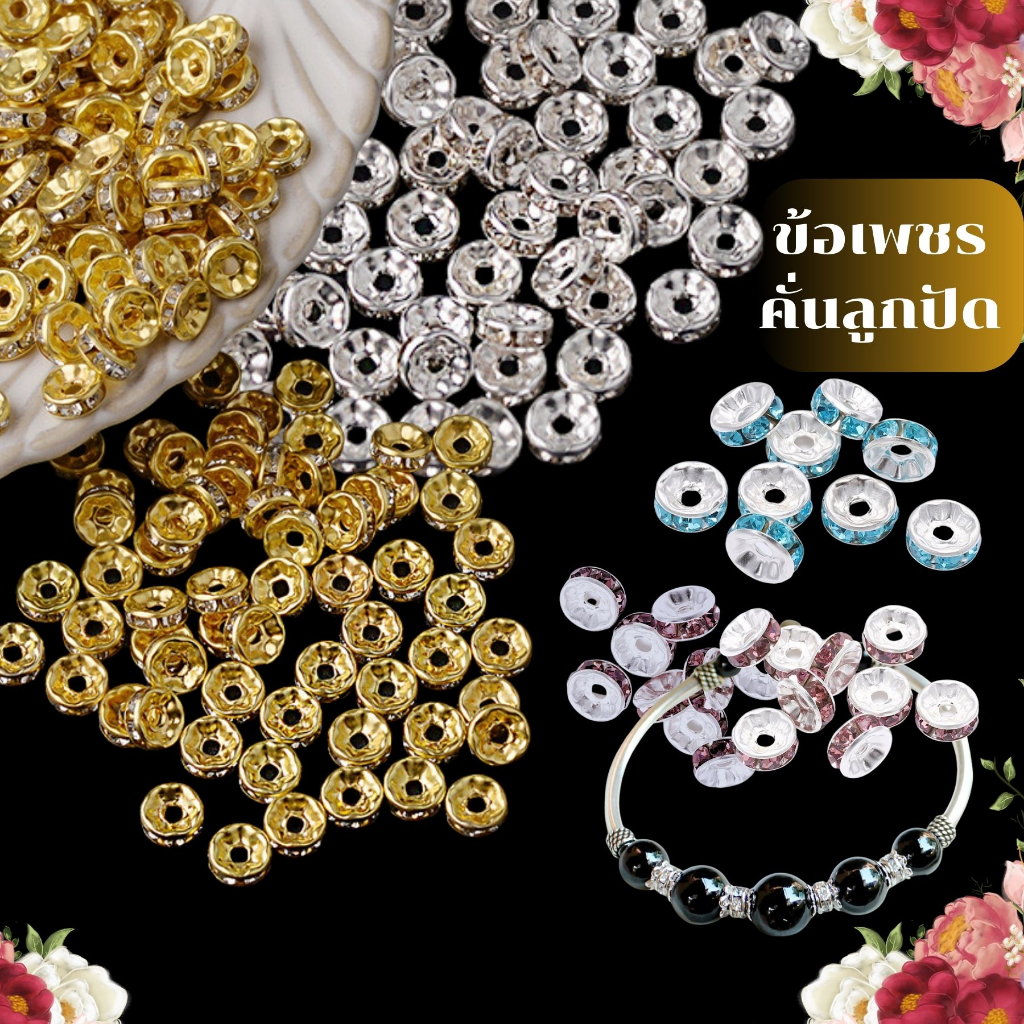 ข้อเพชร สุดคุ้ม 50 ชิ้น/แพค 💎 ตัวคั่นเพชร  4,6,8,10 mm สำหรับร้อยสร้อยหิน สร้อยลูกปัด