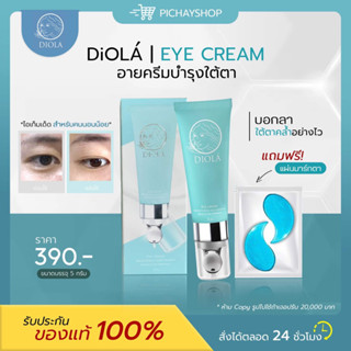 [ส่งฟรี] 🐼1 แถม 1 Diola eye cream ดิโอล่าอายครีม วิตามินเข้มข้น กู้ตาดำ ลดใต้ตาดำคล้ำ ลดถุงใต้ตา มีหัวนวดเก็บความเย็น