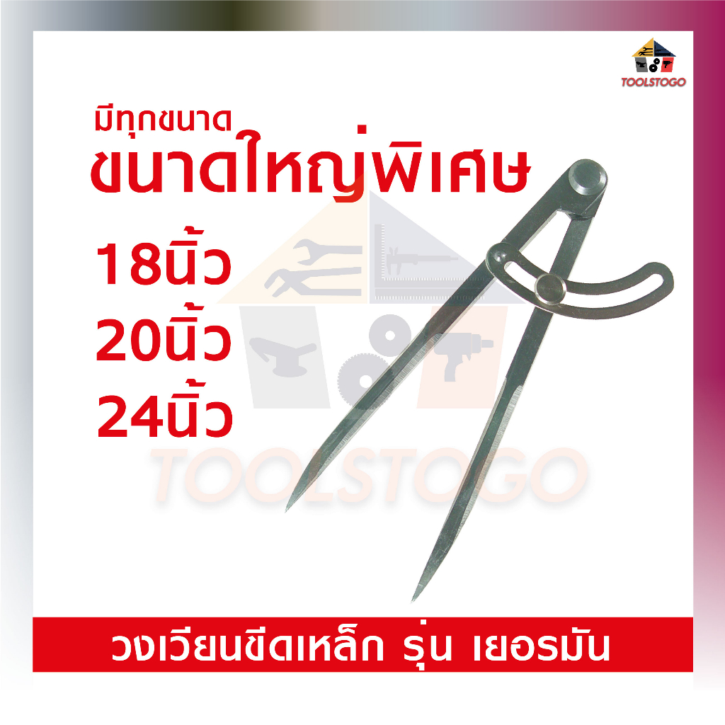 BEC วงเวียนขีดเหล็ก รุ่น เยอรมัน 18" 20" 24" วงเวียน ขีดเหล็ก แบ่งระยะให้เท่ากัน Compass เครื่องมือวัด เครื่องมือช่าง