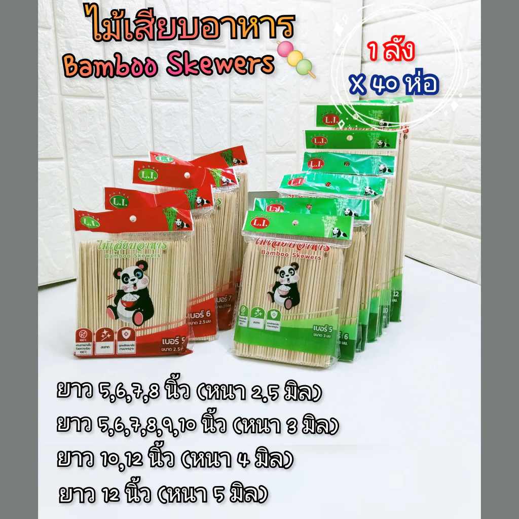 ไม้เสียบอาหาร (ยกลัง 40 ห่อ ถูกกว่า) ไม้เสียบลูกชิ้น ไม้เสียบถูกหลักอนามัย ตราหมีแพนด้า (บรรจุ 230 กรัม/ห่อ)