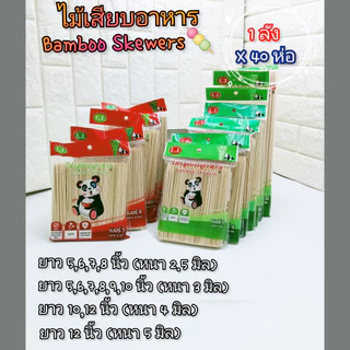 ไม้เสียบอาหาร (ยกลัง 40 ห่อ ถูกกว่า) ไม้เสียบลูกชิ้น ไม้เสียบถูกหลักอนามัย ตราหมีแพนด้า (บรรจุ 230 กรัม/ห่อ)