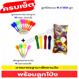 🎯  (จัดส่งทันที) 🎈 ครบเซ็ตปาโป่ง ประกอบด้วยลูกโป่ง 150 ลูก (เลือกสีได้) +ลูกดอกงานวัด 14 ดอก (คละสี)