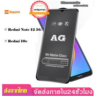 AG ฟิล์มด้าน Xiaomi รุ่นใหม่ Redmi Note 12 5g /  Xiaomi Redmi 10C Redmi 10a ฟิล์มกระจกกันรอย ขอบดำ เว้นรูกล้อง