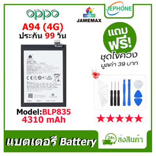 แบตเตอรี่ Battery OPPO A94 4G model BLP835 คุณภาพสูง แบต ออปโป้ (4310mAh) free เครื่องมือ