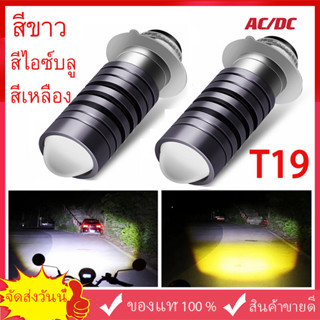 หลอดไฟหน้า LED มอเตอร์ไซค์ รุ่นใหม่2023(สว่างเพิ่ม 100%) สีขาว/สีเหลือง/สีไอซ์บลู ใส่ได้กับมอเตอร์ไซค์AC/DCได้ทุกรุ่น รา