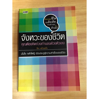 หนังสือจังหวะของชีวิต คุณต้องคิดท่วงทำนองด้วยตัวเอง