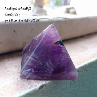 อเมทิสต์ Amethyst 💜 #AmePy2 พีระมิด pyramid หินสีม่วง หินธรรมชาติ สูง 2.8 cm