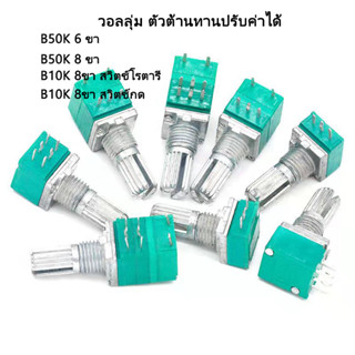 วอลลุ่ม ตัวต้านทานปรับค่าได้  B50K/B10K/B100K โพเทนชิโอมิเตอร์ vr 8ขา 6ขา 3ขา อะไหล่แอมป์จิ๋ว