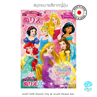 GM Kids (ของแท้ Japan พร้อมส่ง 4 - 10 ขวบ) สมุดระบายสีจากญี่ปุ่น เจ้าหญิงดิสนีย์ Disney Princess Coloring Book