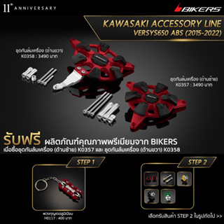 ชุดกันล้มเครื่อง (ด้านซ้าย) K0357 + ชุดกันล้มเครื่อง (ด้านขวา) K0358 (PROMOTION)