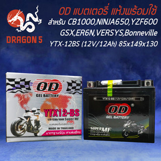 แบตเตอรี่แห้ง OD YTX12-BS (12V12Ah) ก8.5xย15xส13 สำหรับ CB1000E,CB1000FT,ZX600FZX, VR750F,VR 800FI,GSX-R 1100W