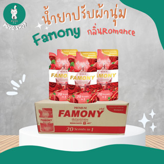 (ยกลัง) ผลิตภัณฑ์ปรับผ้านุ่ม Famony 5กลิ่น ยกลังราคาส่ง24ซอง/ลัง