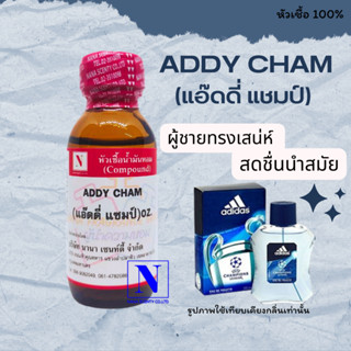 หัวเชื้อน้ำหอมแท้ 100% กลิ่นแอ็ดดี้ แชมป์ (ADDY CHAM) ขนาด 30 ML