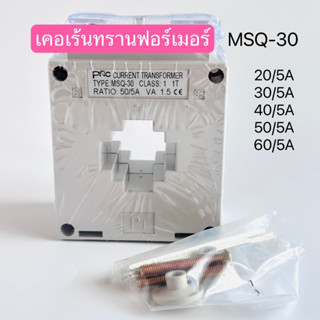 MSQ-30 เคอเร้นทรานฟอร์เมอร์ หม้อแปลงกระแสไฟฟ้า 20/5A,30/5A,50/5A,60/5A สินค้าพร้อมส่งในไทย