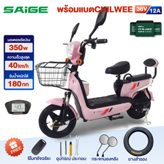 [NEWSEP23]Saige รถไฟฟ้าผู้ใหญ่ จักรยานไฟฟ้า electric bike จักรยาน สกูตเตอร์ไฟฟ้า รถมอเตอร์ไซค์ แบตเตจรีCHILWEE