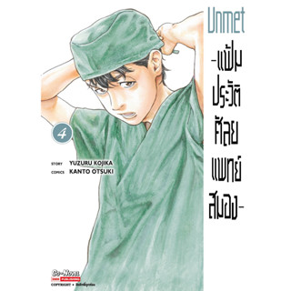 แฟ้มประวัติ ศัลยแพทย์สมอง เล่ม 1-4 มือ1