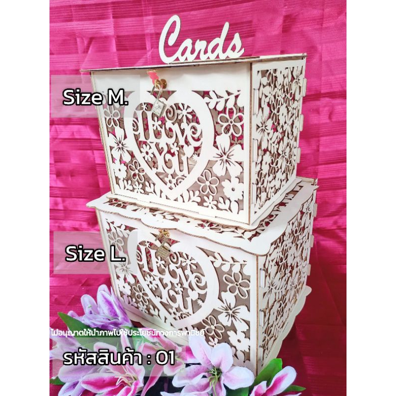 [พร้อมส่ง ]กล่องรับซองการ์ดงานแต่ง&กล่องของขวัญDIY วัสดุเป็นไม้อัดฉลุลวดลาย