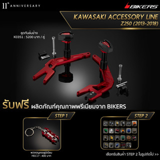 ชุดกันล้มข้าง - K0351 (PROMOTION)