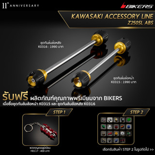 ชุดกันล้มล้อหน้า K0315 + ชุดกันล้มล้อหลัง K0316  (PROMOTION)