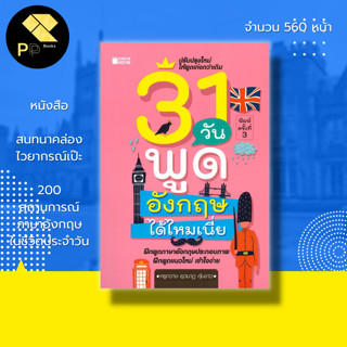 หนังสือ 31 วัน พูดอังกฤษ ได้ไหมเนี่ย : เรียนภาษาอังกฤษ แต่งประโยคอังกฤษ สนทนาอังกฤษ Tense ฝึกออกเสียงภาษาอังกฤษ