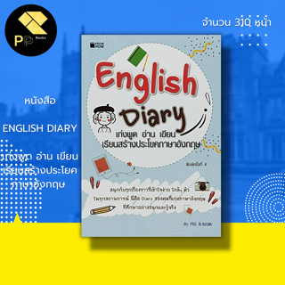 หนังสือ English Diary เก่งพูด อ่าน เขียน เรียนสร้าง ประโยคภาษาอังกฤษ : ศัพท์อังกฤษ สนทนาภาษาอังกฤษ Tense ไวยากรณ์อังกฤษ