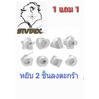 ต่างหูSTUDEX💯%ถูกที่สุดนำเข้าจากอเมริกา ต่างหูสำหรับผู้แพ้ง่าย ไม่คัน ไม่ดำไม่ลอก👍หยิบ 2 คู่ลงตะกร้าจ่ายราคาคู่เดียวค่ะ