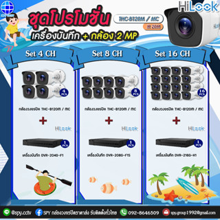 ชุดโปรโมชั่น กล้องวงจรปิด HiLook THC-B120-MC 2MP + เครื่องบันทึก กล้องพร้อมอุปกรณ์บันทึก