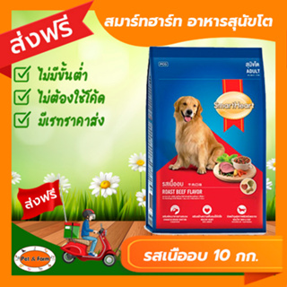 [ส่งฟรีไม่ต้องใช้โค้ด!!] smartheart สมาร์ทฮาร์ท สุนัขโต รสเนื้ออบ 10 กก.