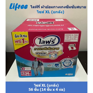 Lifree ไลฟ์รี่ กางเกงผ้าอ้อมซึมซับสบาย ไซส์ XL 56 ชิ้น (14 ชิ้น x 4 ห่อ)