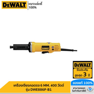 DEWALT รุ่น DWE886P-B1 เครื่องเจียรคอตรง 6 MM. 400 วัตต์