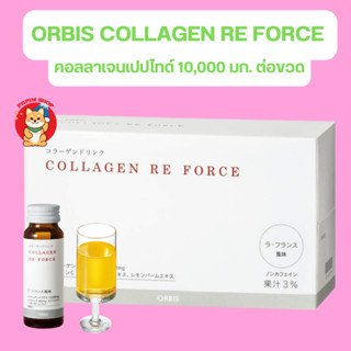 Orbis Collagen Re Force (Russet, France Flavor) 10 Day คอลลาเจนโมเลกุลต่ำ 10,000 mg. ต่อขวด