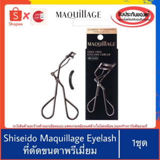 🇯🇵ของแท้100%&gt;&gt;Shiseido Maquillage Edge Free Eyelash Curler ที่ดัดขนตา มากียาจ ชิเชโด้