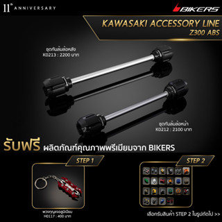 ชุดกันล้มล้อหน้า - K0212 + ชุดกันล้มล้อหลัง K0213 (PROMOTION)